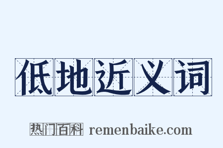 低地近义词是什么意思的图片